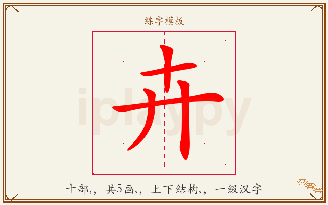 卉字图文介绍