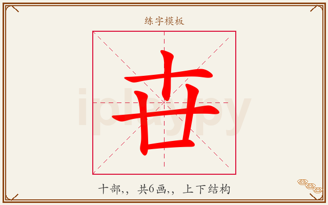 卋字图文介绍