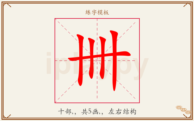 卌字图文介绍