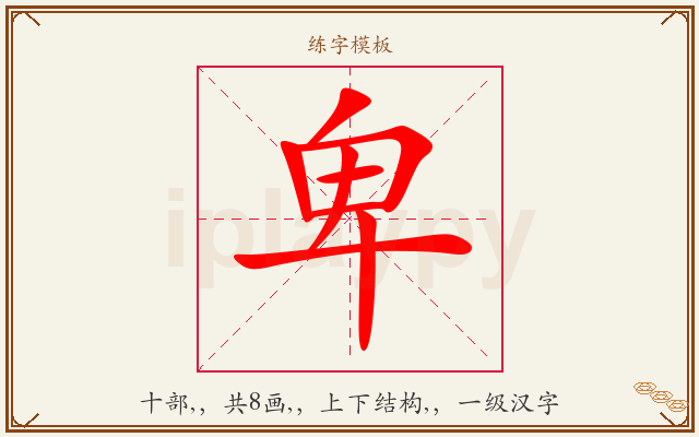 卑字图文介绍