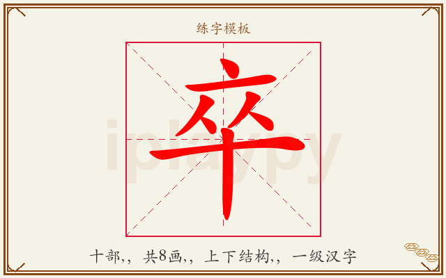 卒字图文介绍