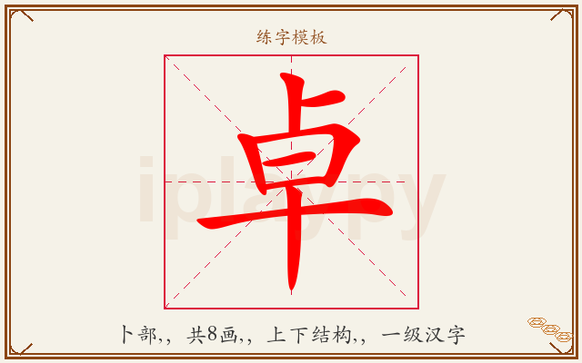 卓字图文介绍
