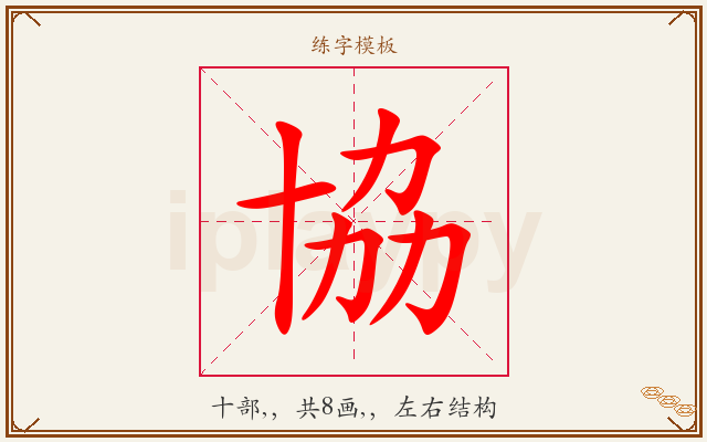 協字图文介绍