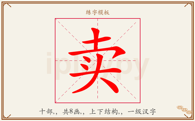 卖字图文介绍