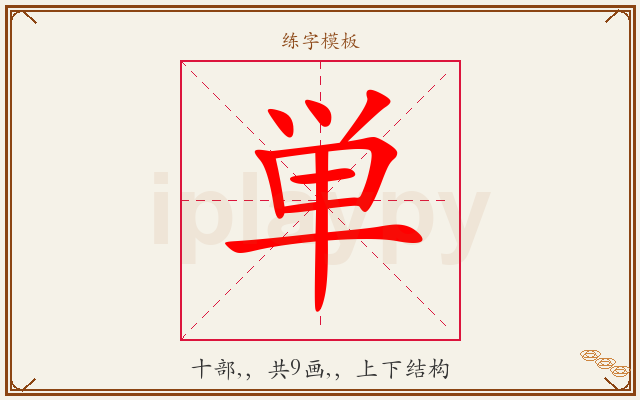 単字图文介绍