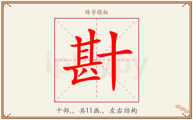 卙字图文介绍