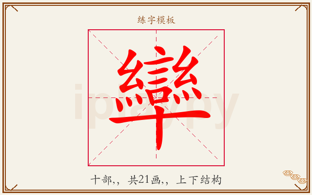 卛字图文介绍