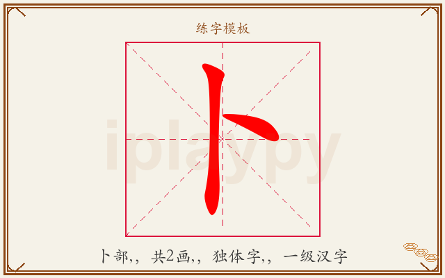 卜字图文介绍