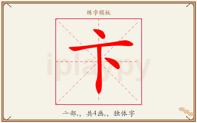 卞字图文介绍