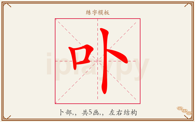 卟字图文介绍