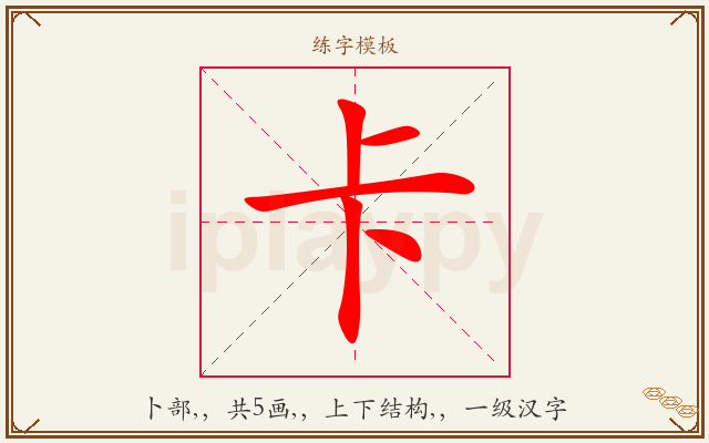 卡字图文介绍