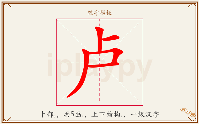 卢字图文介绍