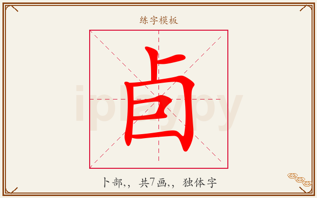 卣字图文介绍