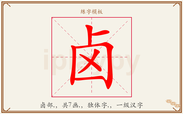 卤字图文介绍