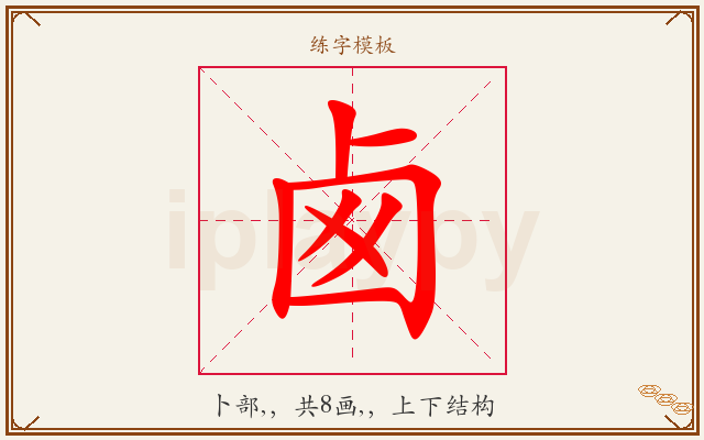卥字图文介绍