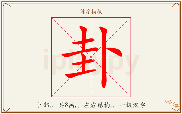 卦字图文介绍