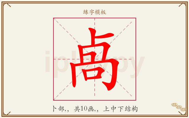 卨字图文介绍