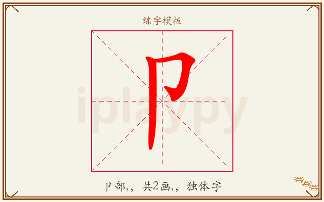 卩字图文介绍