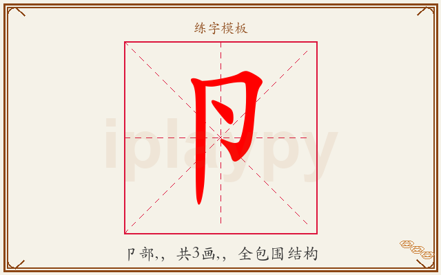 卪字图文介绍
