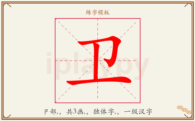 卫字图文介绍