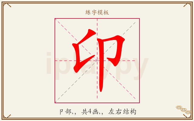卬字图文介绍