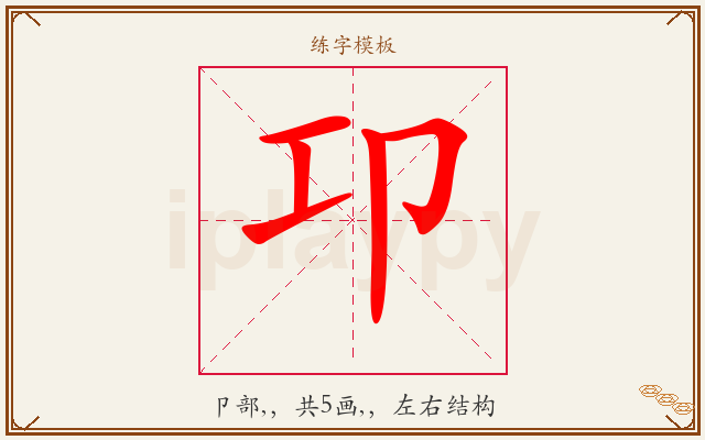 卭字图文介绍