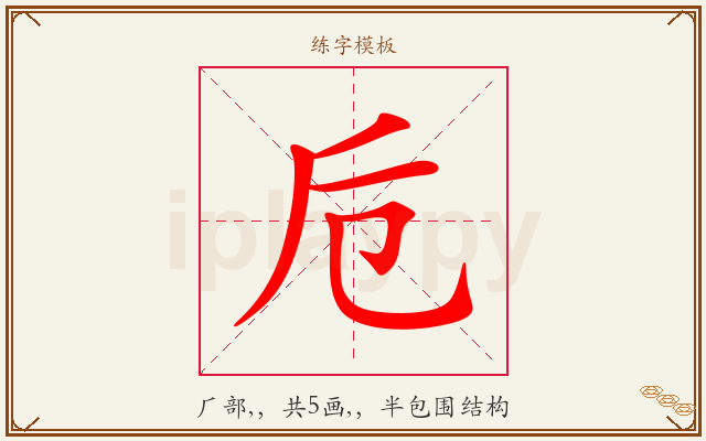 卮字图文介绍