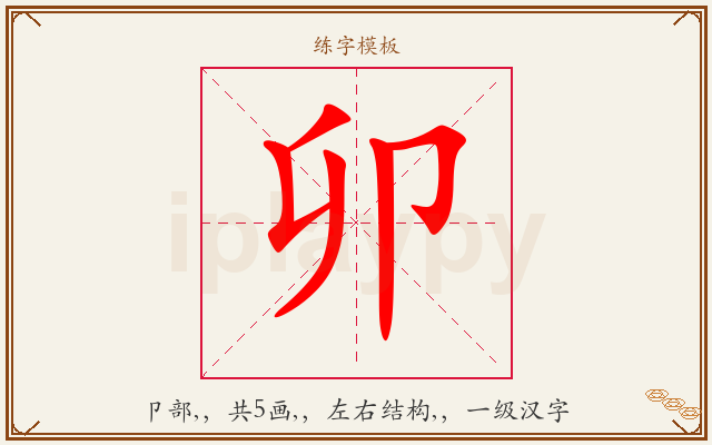 卯字图文介绍