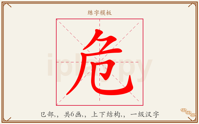 危字图文介绍