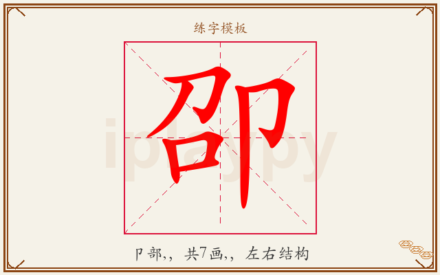 卲字图文介绍