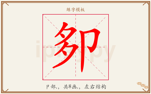 卶字图文介绍