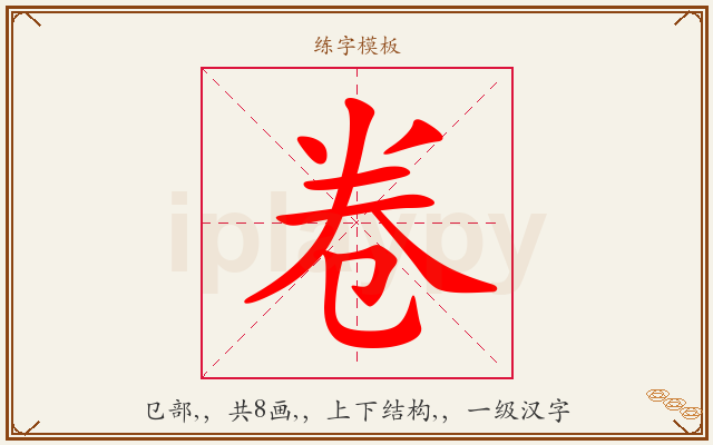 卷字图文介绍