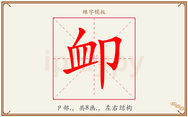卹字图文介绍