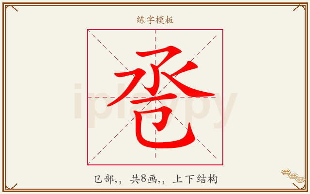 卺字图文介绍