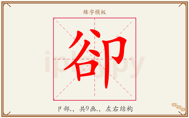 卻字图文介绍