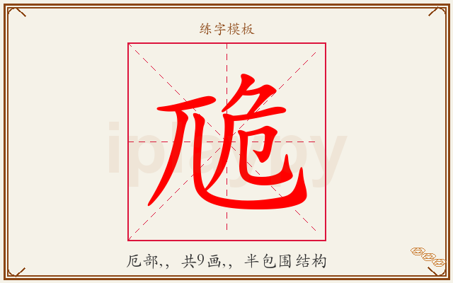 卼字图文介绍