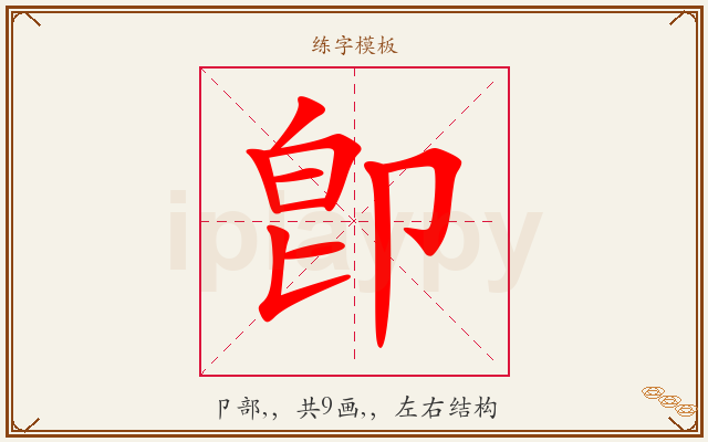 卽字图文介绍