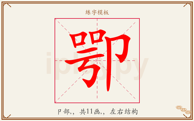 卾字图文介绍