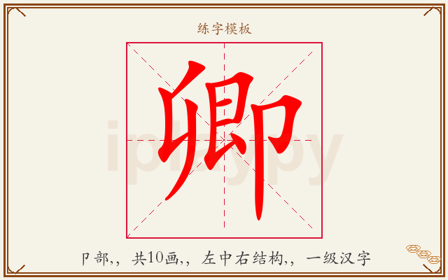 卿字图文介绍