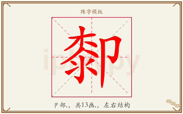 厀字图文介绍
