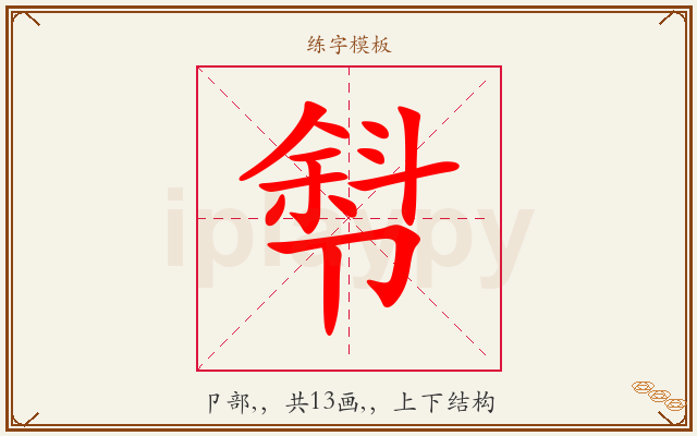 厁字图文介绍