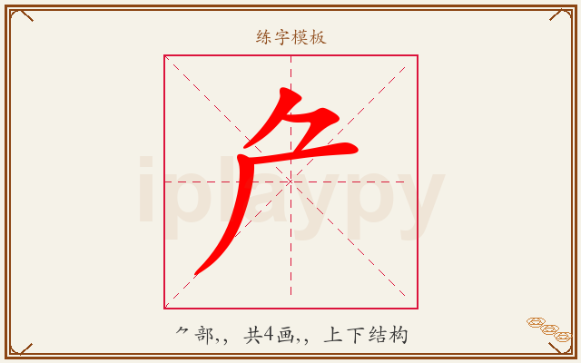 厃字图文介绍