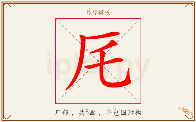 厇字图文介绍