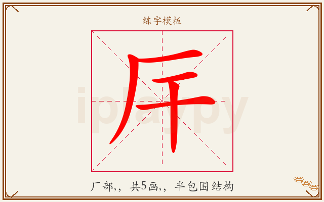 厈字图文介绍