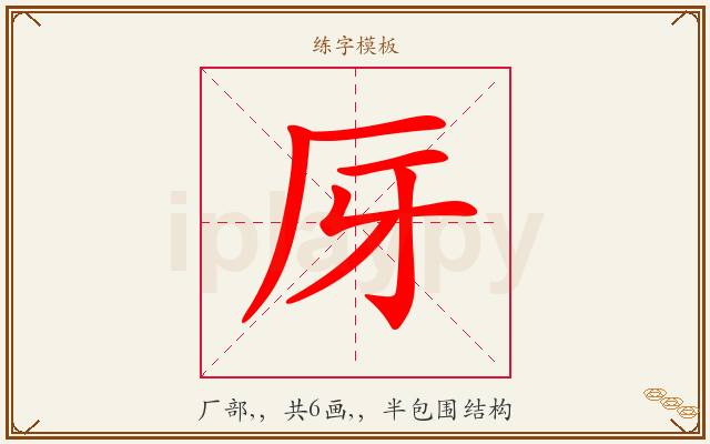 厊字图文介绍