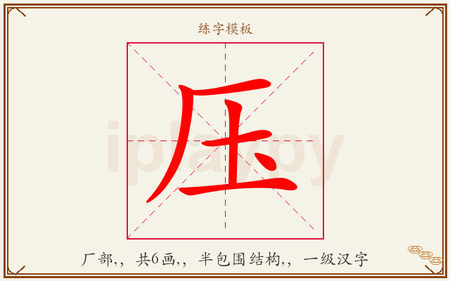压字图文介绍