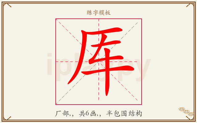 厍字图文介绍