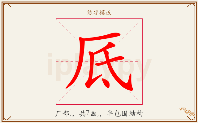 厎字图文介绍