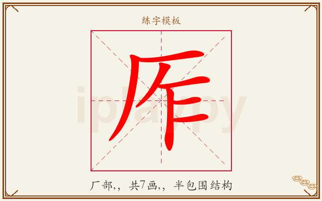 厏字图文介绍