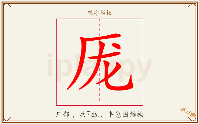 厐字图文介绍